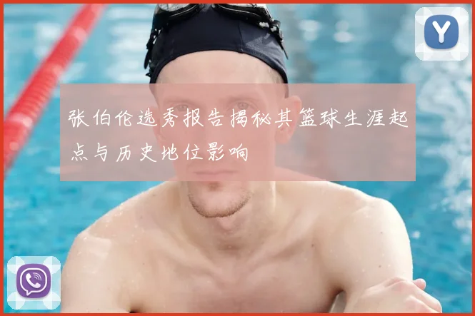 张伯伦选秀报告揭秘其篮球生涯起点与历史地位影响