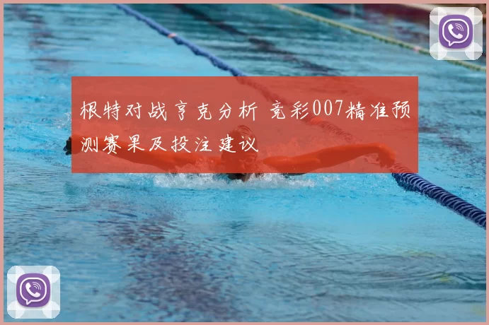 根特对战亨克分析 竞彩007精准预测赛果及投注建议