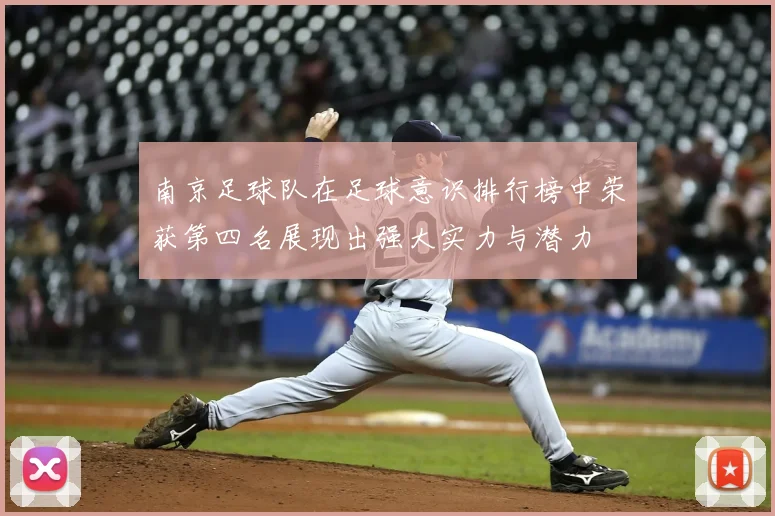 南京足球队在足球意识排行榜中荣获第四名展现出强大实力与潜力