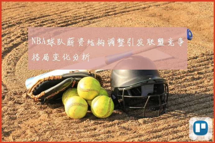 NBA球队薪资结构调整引发联盟竞争格局变化分析