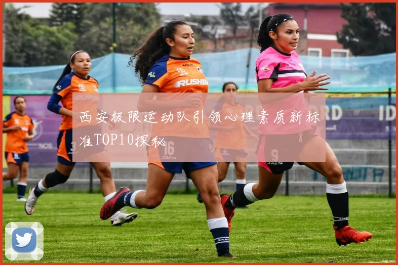 西安极限运动队引领心理素质新标准TOP10探秘