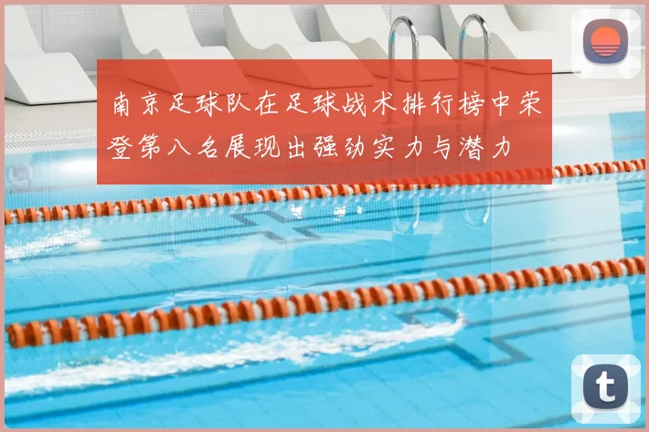 南京足球队在足球战术排行榜中荣登第八名展现出强劲实力与潜力