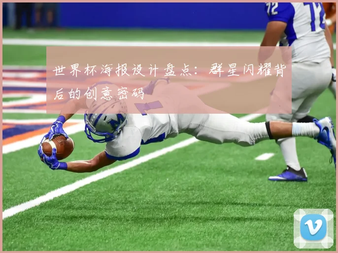 世界杯海报设计盘点:群星闪耀背后的创意密码