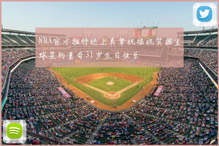 NBA官方推特送上真挚祝福祝贺掘金球星约基奇31岁生日快乐