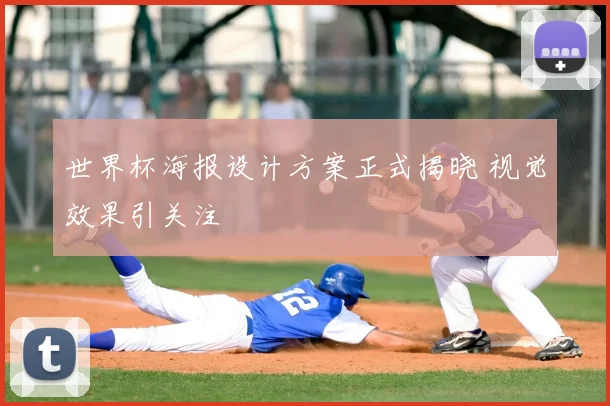 世界杯海报设计方案正式揭晓 视觉效果引关注