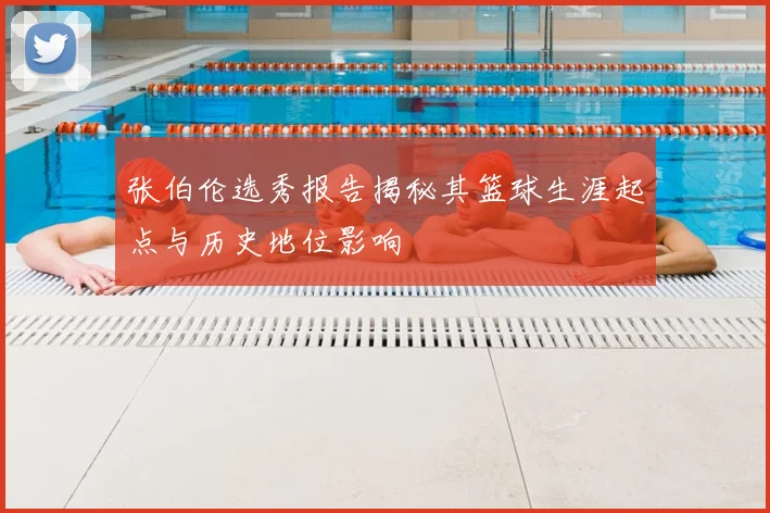 张伯伦选秀报告揭秘其篮球生涯起点与历史地位影响