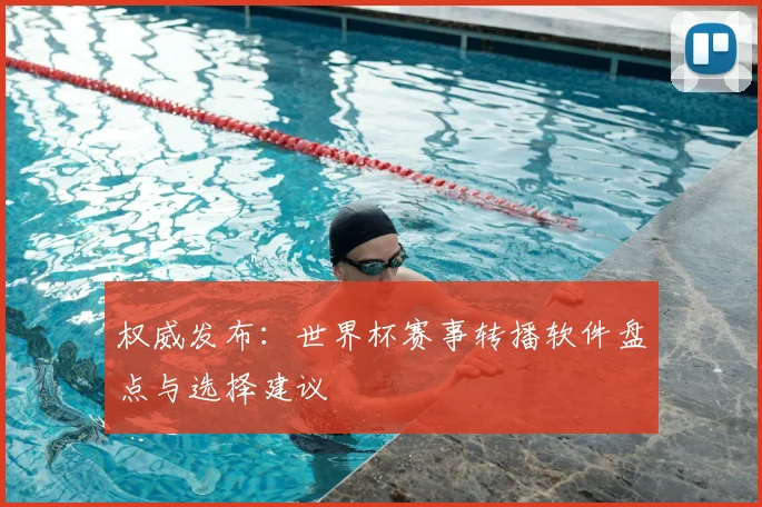 权威发布:世界杯赛事转播软件盘点与选择建议