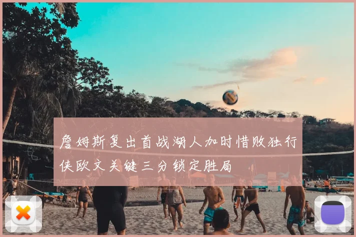 詹姆斯复出首战湖人加时惜败独行侠欧文关键三分锁定胜局