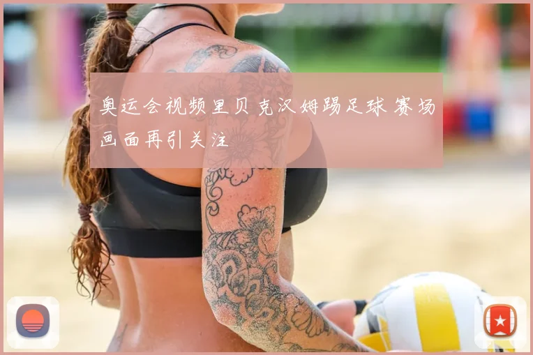 奥运会视频里贝克汉姆踢足球 赛场画面再引关注
