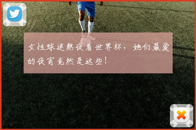 女性球迷熬夜看世界杯,她们最爱的夜宵竟然是这些!