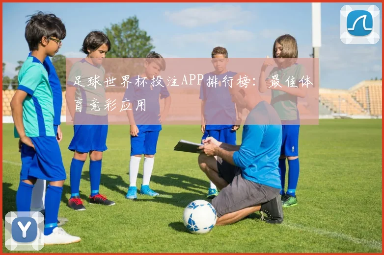 足球世界杯投注APP排行榜：最佳体育竞彩应用