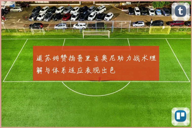道苏姆赞扬普里吉奥尼助力战术理解与体系适应表现出色
