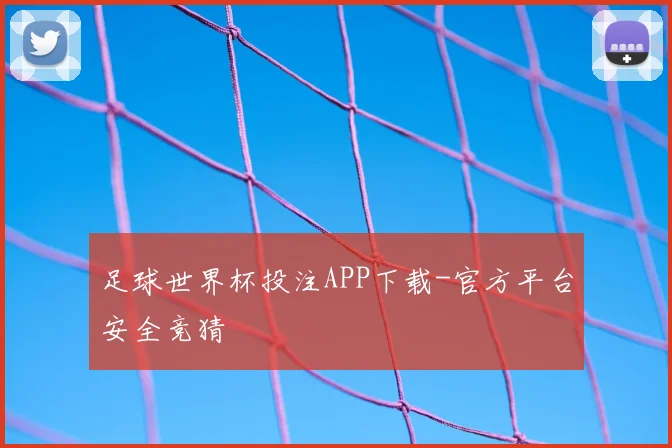 足球世界杯投注APP下载-官方平台安全竞猜