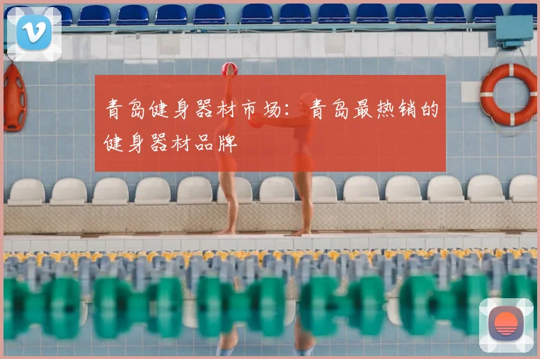 青岛健身器材市场：青岛最热销的健身器材品牌