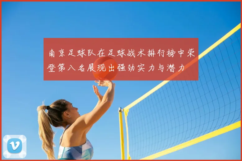 南京足球队在足球战术排行榜中荣登第八名展现出强劲实力与潜力