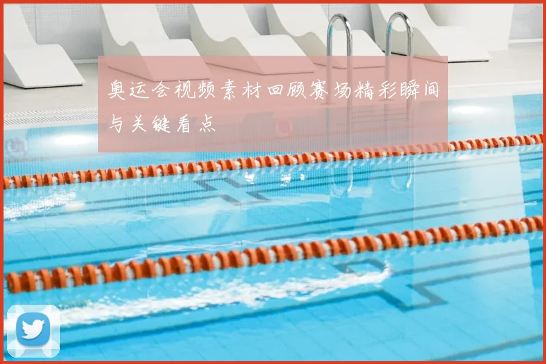 奥运会视频素材回顾赛场精彩瞬间与关键看点