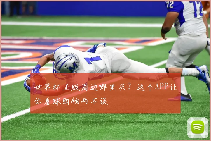 世界杯正版周边哪里买？这个APP让你看球购物两不误