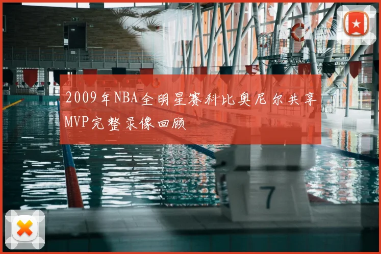 2009年NBA全明星赛科比奥尼尔共享MVP完整录像回顾