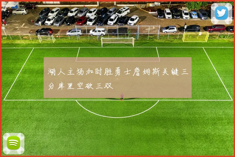 湖人主场加时胜勇士詹姆斯关键三分库里空砍三双