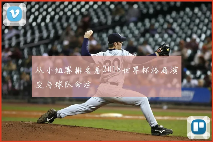 从小组赛排名看2018世界杯格局演变与球队命运
