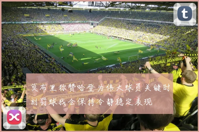 莫布里称赞哈登为伟大球员关键时刻罚球我会保持冷静稳定表现