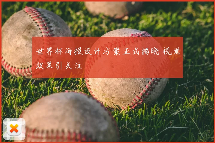世界杯海报设计方案正式揭晓 视觉效果引关注