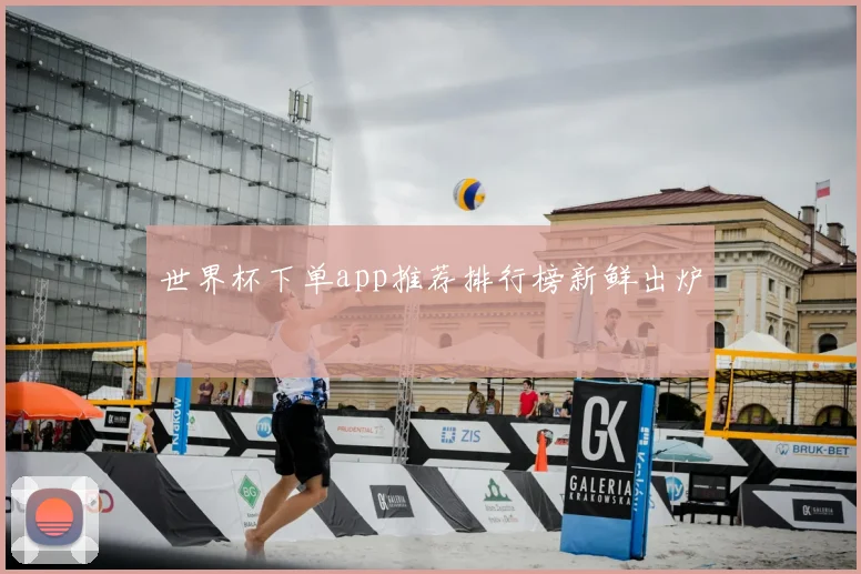 世界杯下单app推荐排行榜新鲜出炉