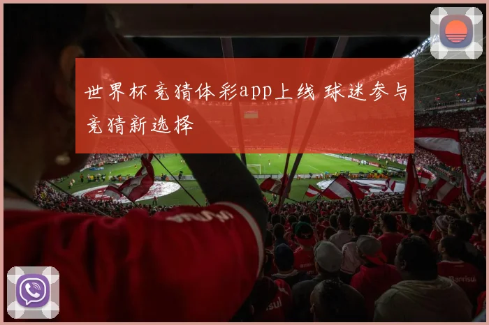 世界杯竞猜体彩app上线 球迷参与竞猜新选择