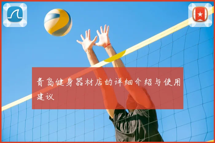 青岛健身器材店的详细介绍与使用建议