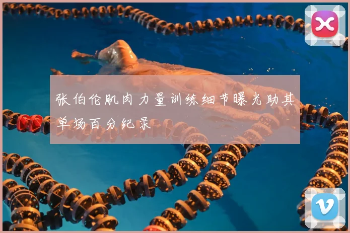 张伯伦肌肉力量训练细节曝光助其单场百分纪录