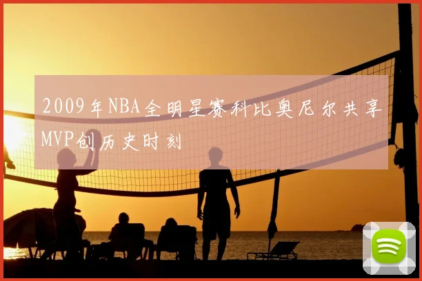 2009年NBA全明星赛科比奥尼尔共享MVP创历史时刻