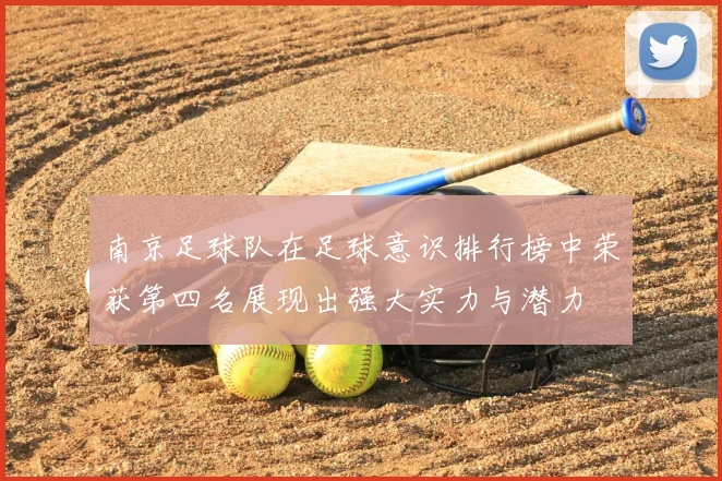 南京足球队在足球意识排行榜中荣获第四名展现出强大实力与潜力