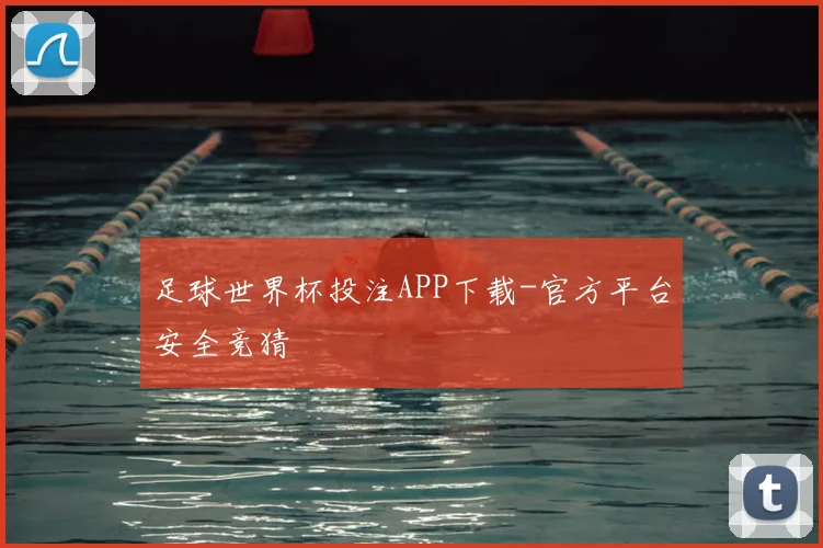 足球世界杯投注APP下载-官方平台安全竞猜