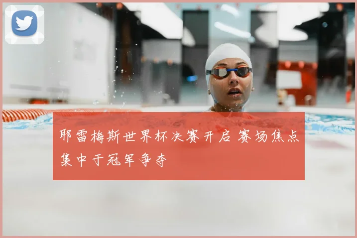 耶雷梅斯世界杯决赛开启 赛场焦点集中于冠军争夺