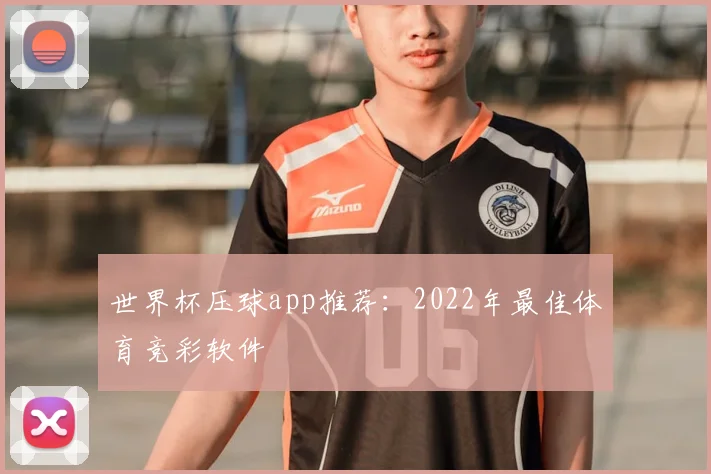 世界杯压球app推荐:2022年最佳体育竞彩软件