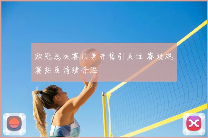 欧冠总决赛门票开售引关注 赛场观赛热度持续升温