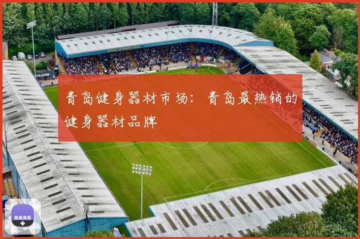 青岛健身器材市场：青岛最热销的健身器材品牌