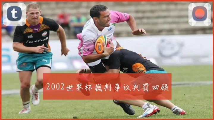 2002世界杯裁判争议判罚回顾