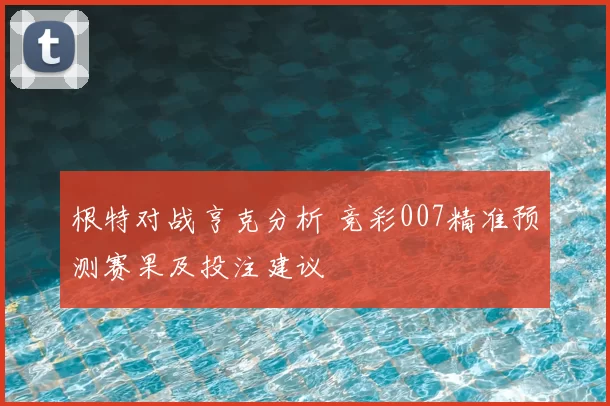 根特对战亨克分析 竞彩007精准预测赛果及投注建议